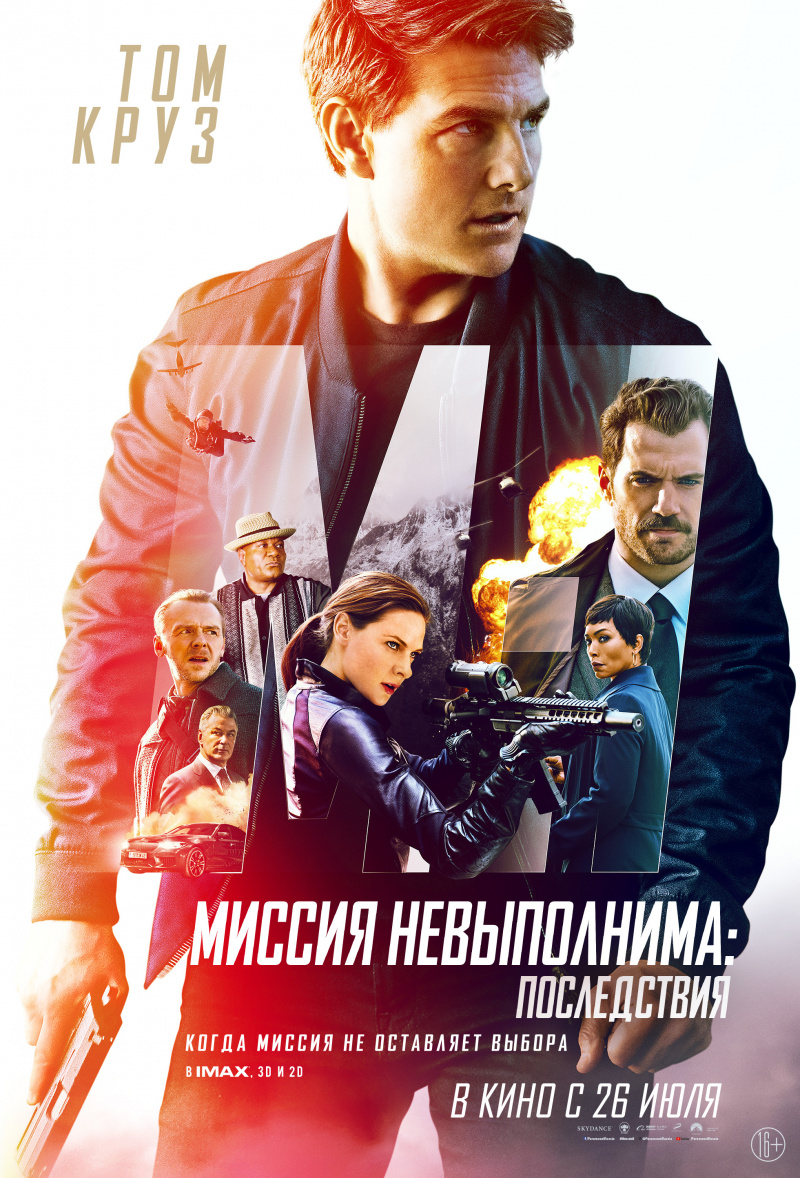 Миссия невыполнима: Последствия Миссия невыполнима: Последствия