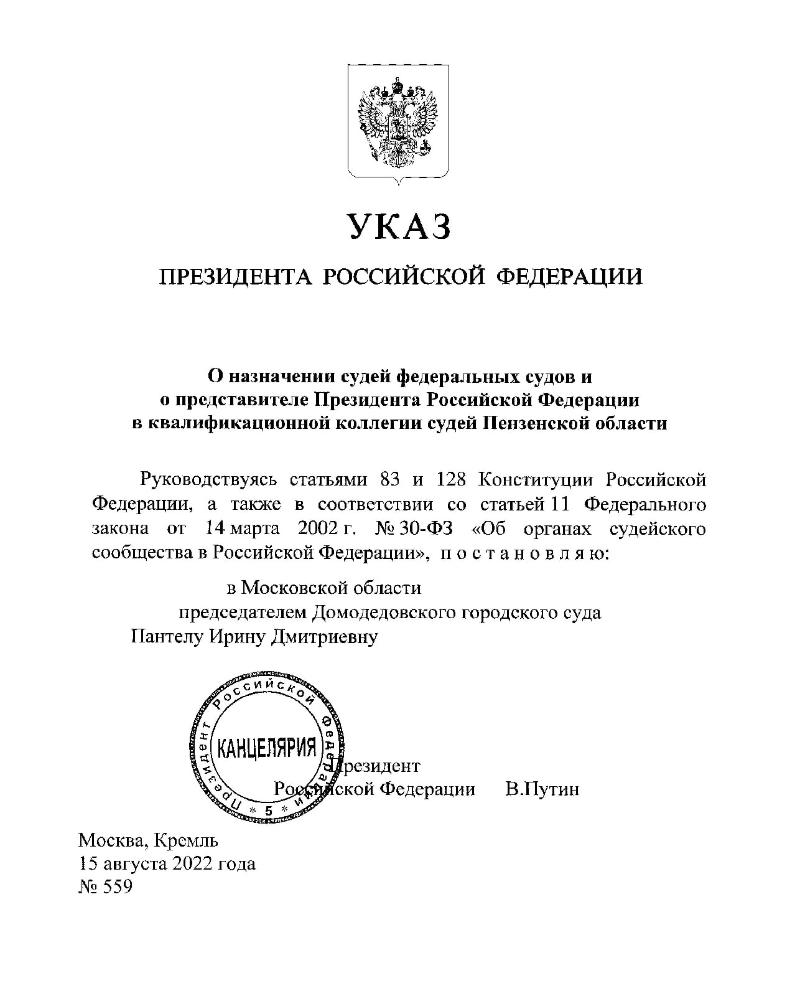 Указ президента о назначении судей 2024 г. Указ о назначении судей. Постановления подписанные Путиным бланк.