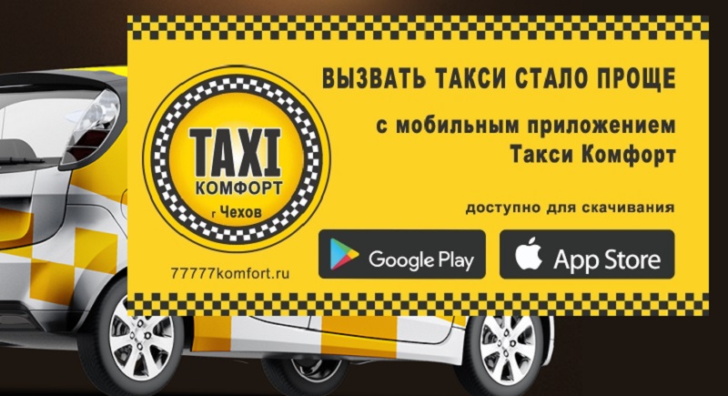 Такси ростов телефоны дешевое. Такси комфорт. Такси Чехов. Такси комфорт Чехов. Такси комфорт Грязовец.
