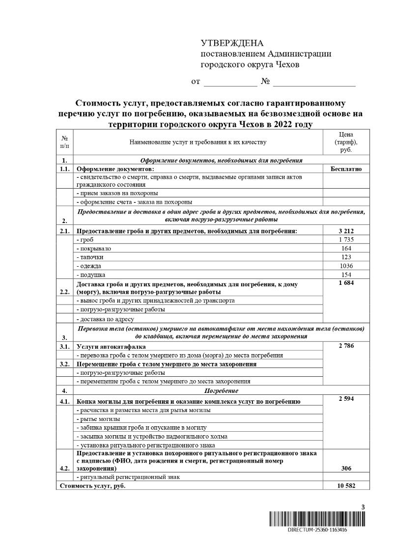 На бесплатные похороны жителям Чехова добавили из бюджета по 105 рублей |  10.02.2022 | Чехов - БезФормата