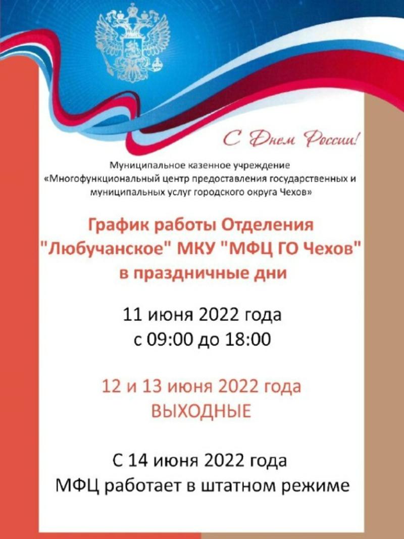 В МФЦ Чехова озвучили график работы в праздничные выходные | 09.06.2022 |  Чехов - БезФормата