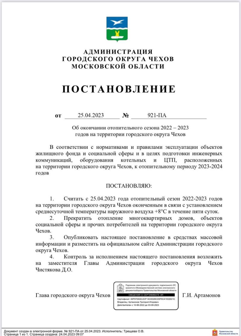 В домах Чеховского округа начали отключать отопление | 25.04.2023 | Чехов -  БезФормата