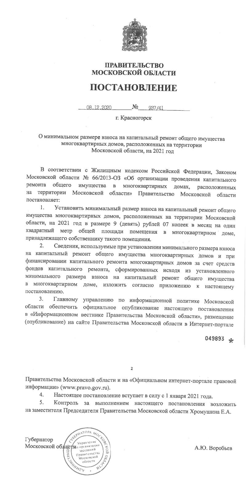 Плату за капремонт для жителей Подмосковья увеличили на треть | 15.10.2021  | Чехов - БезФормата