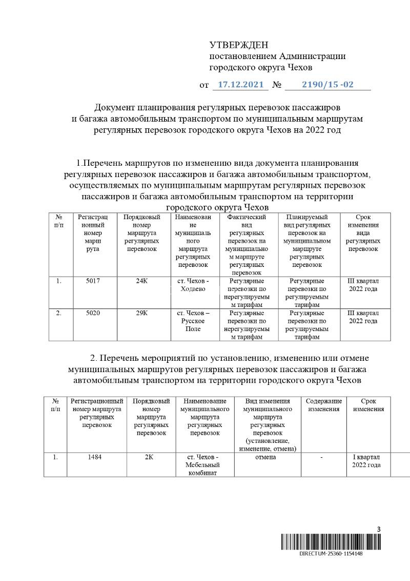 Автобусный маршрут отменили в городском округе Чехов | 27.12.2021 | Чехов -  БезФормата