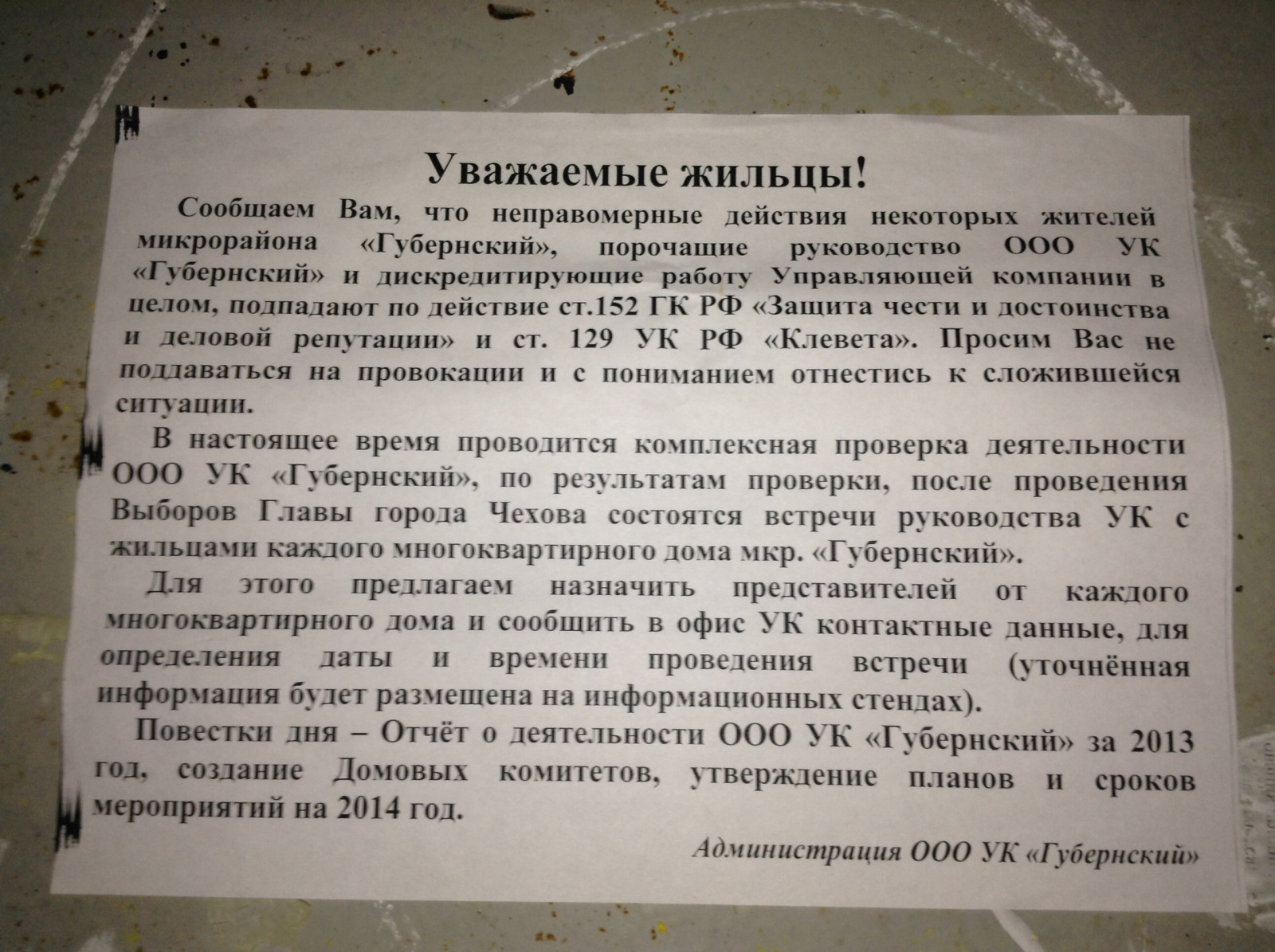 Предлагаю назначить. Управляющая компания Губернский. 129 УК РФ. Просим вас отнестись с пониманием к сложившейся ситуации. Клевета соседей.